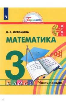 Истомина Наталия Борисовна - Математика. 3 класс. Учебник. В 2-х частях