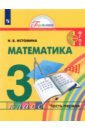 Обложка Математика 3кл ч1 [Учебник]