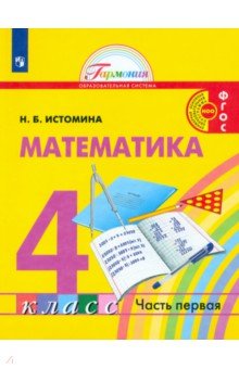 Истомина Наталия Борисовна - Математика. 4 класс. Учебник. В 2-х частях. ФГОС