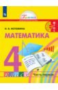 Обложка Математика 4кл ч1 [Учебник]