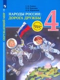 Окружающий мир. 4 класс. Народы России. Дорога дружбы. Золотая книга российского народа. ФГОС