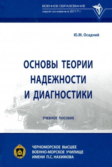 Основы теории надежности и диагностики