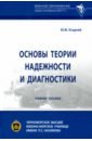 Осадчий Юрий Михайлович Основы теории надежности и диагностики осадчий юрий михайлович основы теории надежности и диагностики