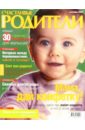 Журнал Счастливые родители сентябрь 2005