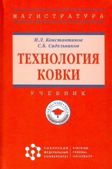 Технология ковки. Уч