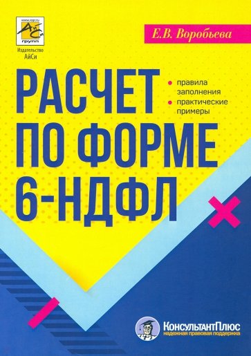 Расчет по форме 6-НДФЛ. Правила заполнения, практические примеры