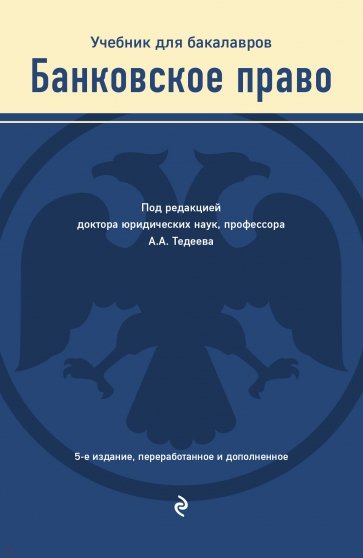 Банковское право. Учебник