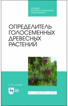Синицын Евгений Михайлович - Определитель голосеменных древесных растений. СПО