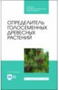 Обложка Определитель голосеменных древесных растений.СПО