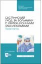 Рабинович Ирина Владимировна Сестринский уход за больнымим с инфекционными заболеваниями. Практикум. СПО рабинович и сестринский уход за больными с инфекционными заболеваниями практикум учебное пособие