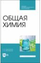 Щеголихина Нина Александровна Общая химия. Учебник. СПО