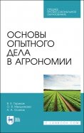 Основы опытного дела в агрономии. Учебное пособие для СПО