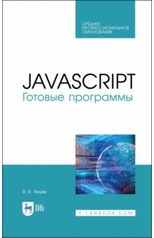 Янцев Валерий Викторович - JavaScript. Готовые программы. СПО