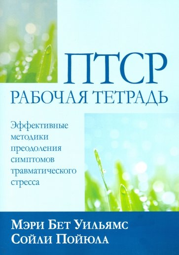 ПТСР. Рабочая тетрадь. Эффективные методики преодоления симптомов травматического стресса