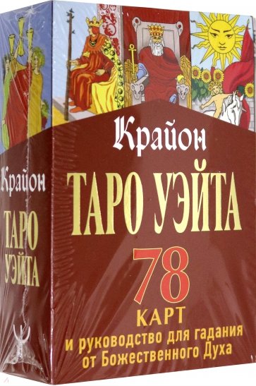 Крайон. Таро Уэйта. 78 карт и руководство для гадания от Божественного Духа