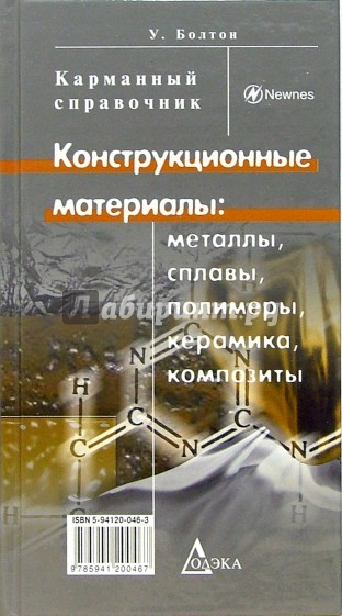 Конструкционные материалы: металлы, сплавы, полимеры, керамика, композиты: Карманный справочник