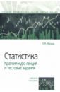 Статистика. Краткий курс лекций и тестовые задания. Учебное пособие