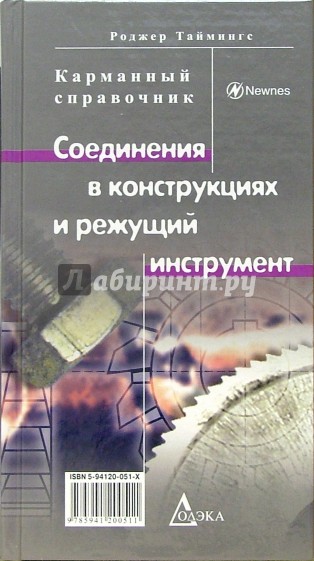 Соединения в конструкциях и режущий инструмент: Карманный справочник