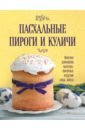 весенние куличи и кексы Пасхальные пироги и куличи. Вкусная домашняя выпечка: фигурные изделия, бабы, кексы