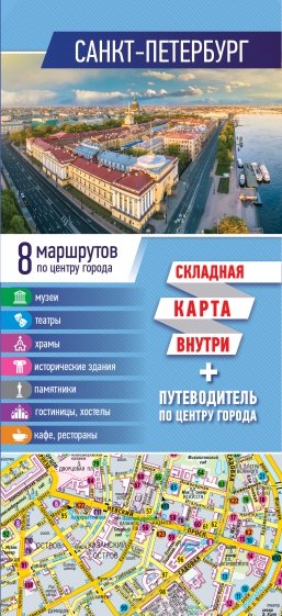 Санкт-Петербург. Карта + путеводитель по центру города (буклет)