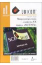 бич м гринхилл д микроконтроллеры семейства xc166 вводный курс разработчика Андрэ Филипп Микроконтроллеры семейства SX фирмы SCENIX