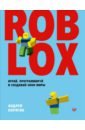 Обложка Roblox. Играй, программируй и создавай свои миры