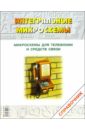 Микросхемы для телефонии и средств связи. - 3 издание