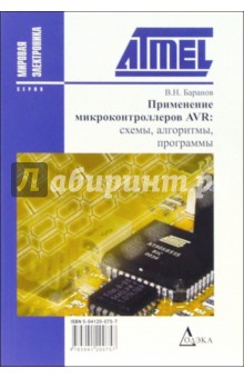 Обложка книги Применение микроконтроллеров AVR: схемы, алгоритмы, программы, Баранов В.Н.