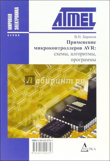 Применение микроконтроллеров AVR: схемы, алгоритмы, программы