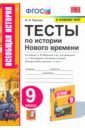 Чернова Марина Николаевна История Нового времени. 9 класс. Тесты к учебнику А. Я. Юдовской и др. ФГОС чернова марина николаевна история нового времени 7 класс тесты к учебнику а я юдовской и др