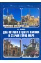 рудинский в два парижа Наумова Наталья Даниловна Пешеходные маршруты по Парижу. Два острова в центре Парижа и старый город Маре