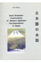 Basic Grammar Constructions of Modern Japanese Correspondence In Japan - Kireev Yu.P.