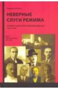 Генис В. Л. Неверные слуги режима. Первые советские невозвращенцы (1920-1933). Книга 2