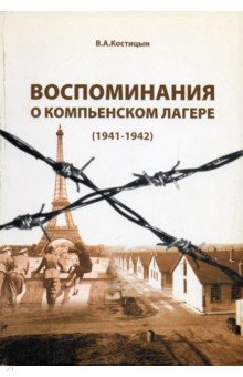 Костицын Владимир Александрович - Воспоминания о Компьенском лагере (1941-1942)