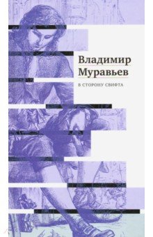 В сторону Свифта. Джонатан Свифт. Путешествие