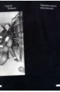 Чубраев Сергей Александрович Хроники моего андеграунда муратов сергей александрович телевидение в поисках телевидения хроники авторских наблюдений