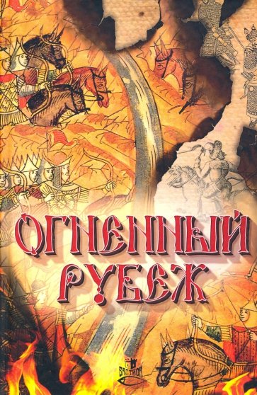 Огненный рубеж. Сборник повестей и рассказов