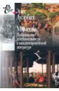 Мимесис. Изображение действительности в западно-европейской литературе