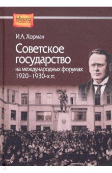 Советское государство на международных форумах 1920-1930-х гг.