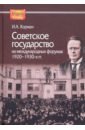 савин а сост советское государство и евангельские церкви сибири в 1920 1941 гг документы и материалы Хормач Ирина Александровна Советское государство на международных форумах 1920-1930-х гг.