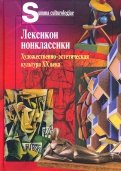 Лексикон нонклассики. Художественно-эстетическая культура XX века