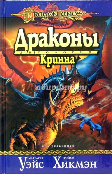 Драконы Кринна