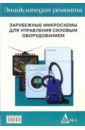 Зарубежные микросхемы для управления силовым оборудованием Вып.15 цена и фото