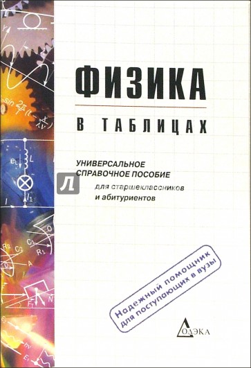 Физика в таблицах. Универсальное справочное пособие для старшеклассников и абитуриентов