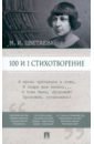 Цветаева Марина Ивановна 100 и 1 стихотворение цветаева марина ивановна 100 и 1 стихотворение