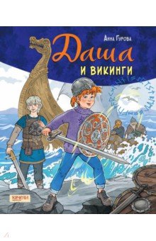 Обложка книги Даша и викинги, Гурова Анна Евгеньевна