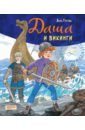 Гурова Анна Евгеньевна Даша и викинги гурова анна евгеньевна даша в поисках солнца