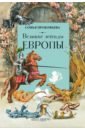 Прокофьева Софья Леонидовна Великие легенды Европы