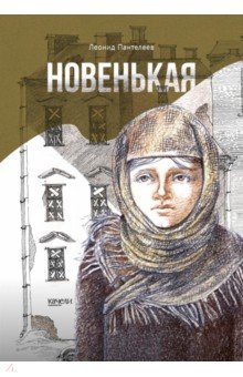 Обложка книги Новенькая, Пантелеев Леонид
