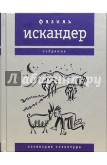 Обложка книги Созвездие Козлотура, Искандер Фазиль Абдулович